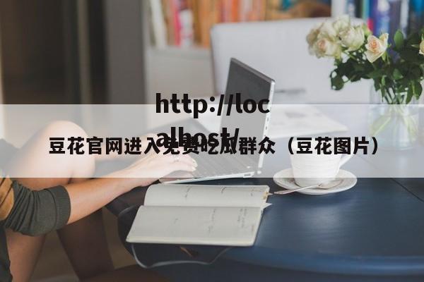 豆花官网进入免费吃瓜群众(豆花图片)